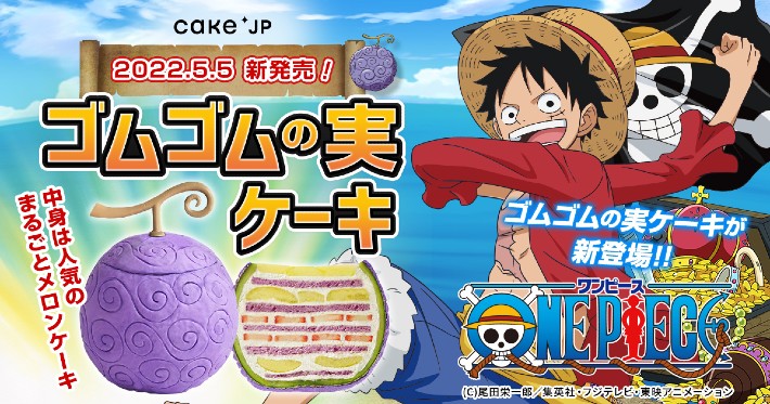 You Can Now Eat Luffy S Devil Fruit From One Piece As A Delicious Cake Japan Today