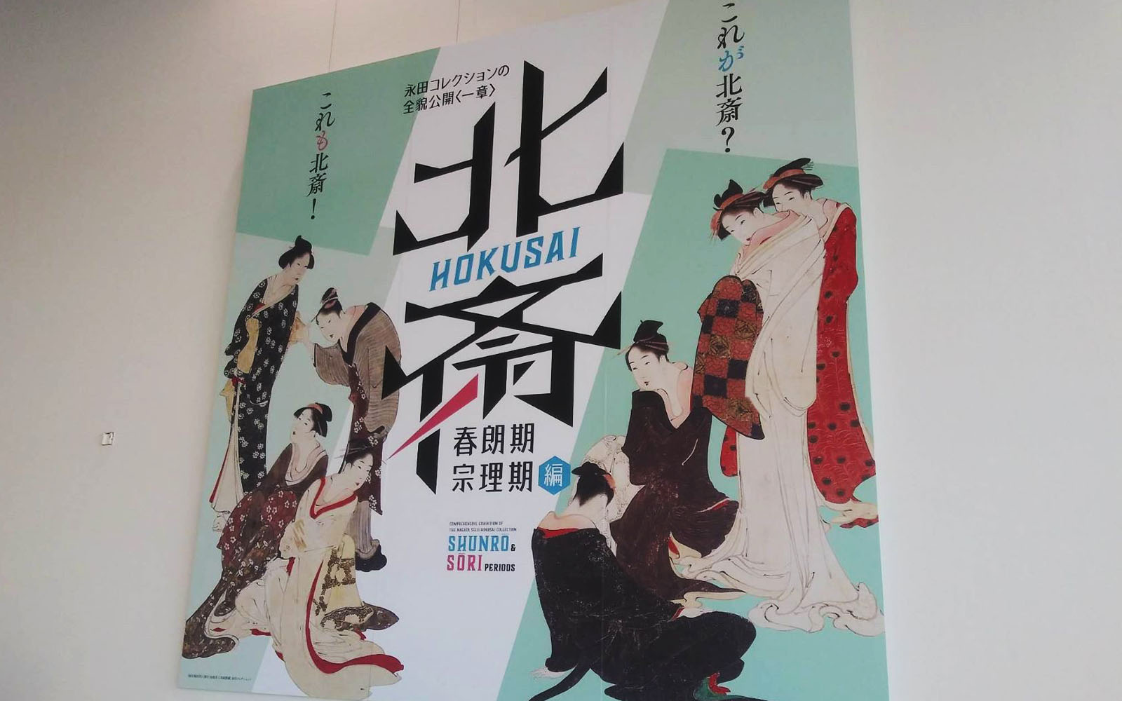 Shimane-Art-Museum-Hokusai-special-exhibit-poster.jpg
