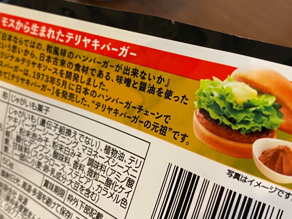 Mos Burger Releases New Teriyaki Burger Flavored Snack Fries With A Slight Identity Crisis Japan Today